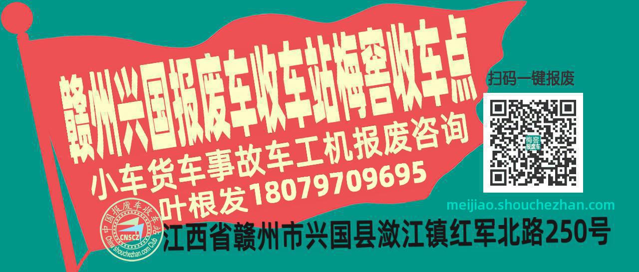 赣州兴国报废车收车站梅窖收车点